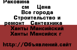 Раковина roca dama senso 327512000 (58 см) › Цена ­ 5 900 - Все города Строительство и ремонт » Сантехника   . Ханты-Мансийский,Ханты-Мансийск г.